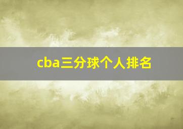 cba三分球个人排名