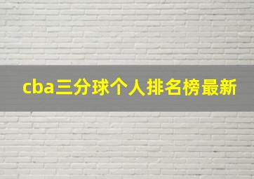 cba三分球个人排名榜最新