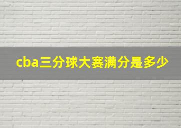 cba三分球大赛满分是多少