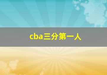 cba三分第一人