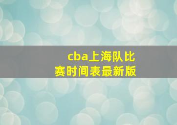 cba上海队比赛时间表最新版