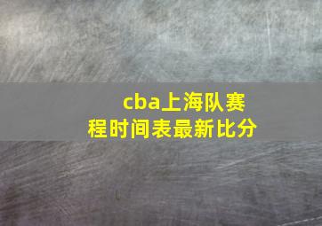 cba上海队赛程时间表最新比分