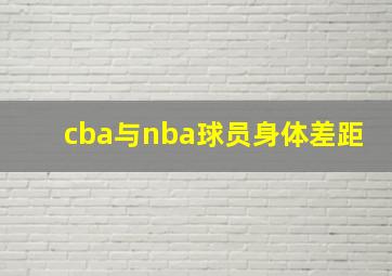 cba与nba球员身体差距