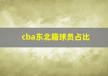 cba东北籍球员占比