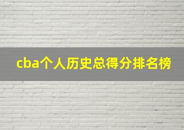 cba个人历史总得分排名榜