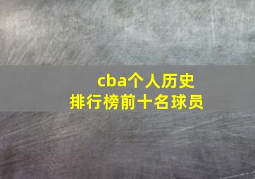 cba个人历史排行榜前十名球员