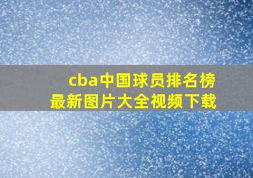 cba中国球员排名榜最新图片大全视频下载