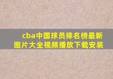 cba中国球员排名榜最新图片大全视频播放下载安装