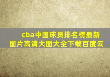 cba中国球员排名榜最新图片高清大图大全下载百度云