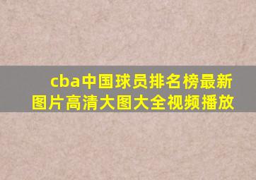 cba中国球员排名榜最新图片高清大图大全视频播放