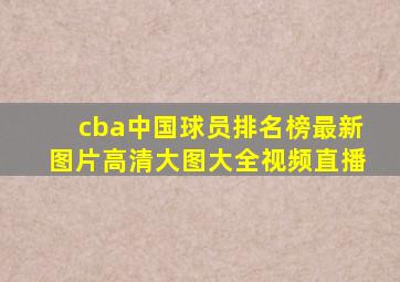 cba中国球员排名榜最新图片高清大图大全视频直播