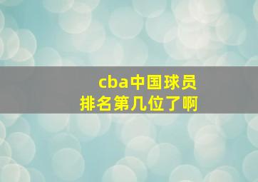 cba中国球员排名第几位了啊