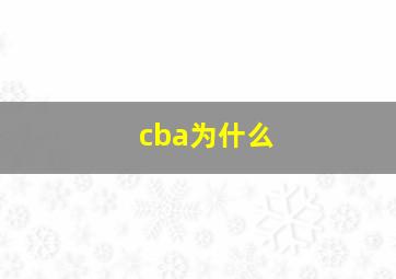 cba为什么