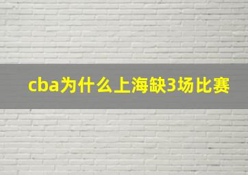 cba为什么上海缺3场比赛