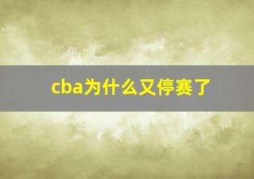 cba为什么又停赛了