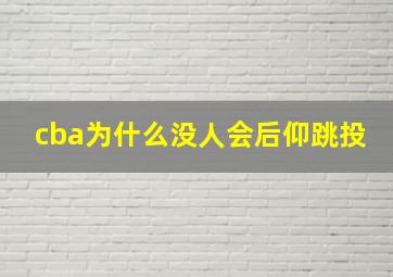 cba为什么没人会后仰跳投