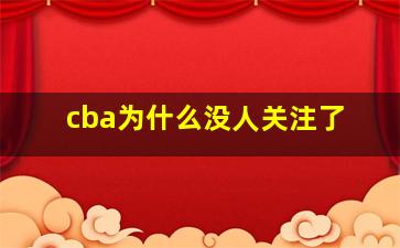 cba为什么没人关注了