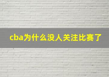 cba为什么没人关注比赛了