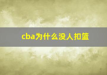 cba为什么没人扣篮