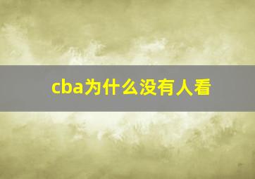 cba为什么没有人看