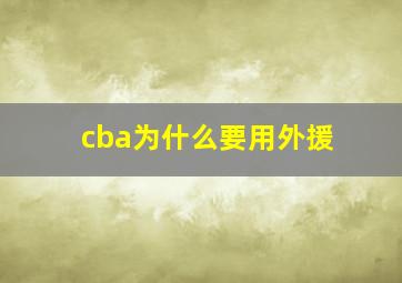 cba为什么要用外援