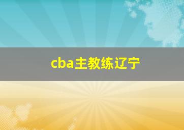 cba主教练辽宁