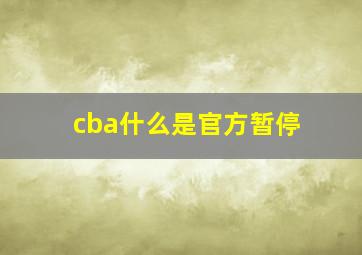 cba什么是官方暂停