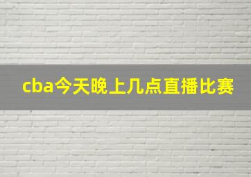 cba今天晚上几点直播比赛