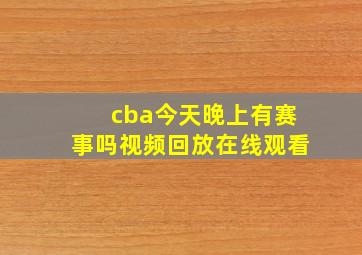 cba今天晚上有赛事吗视频回放在线观看