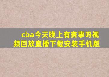 cba今天晚上有赛事吗视频回放直播下载安装手机版