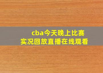 cba今天晚上比赛实况回放直播在线观看