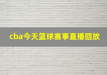 cba今天篮球赛事直播回放