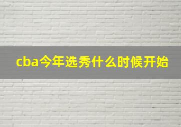 cba今年选秀什么时候开始