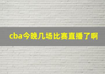 cba今晚几场比赛直播了啊