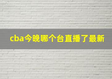 cba今晚哪个台直播了最新