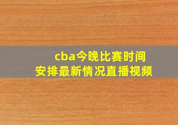 cba今晚比赛时间安排最新情况直播视频