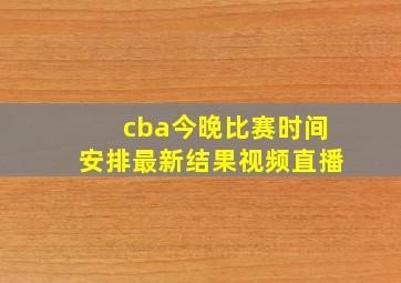 cba今晚比赛时间安排最新结果视频直播