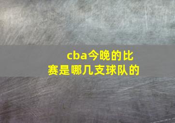 cba今晚的比赛是哪几支球队的