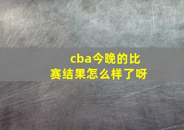 cba今晚的比赛结果怎么样了呀