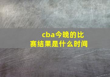 cba今晚的比赛结果是什么时间