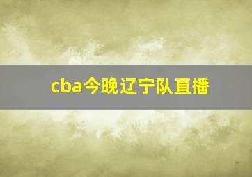 cba今晚辽宁队直播