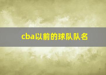 cba以前的球队队名