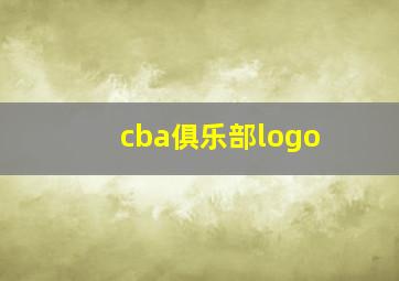 cba俱乐部logo