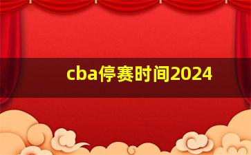 cba停赛时间2024