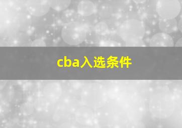 cba入选条件