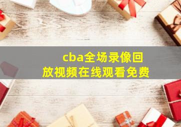 cba全场录像回放视频在线观看免费