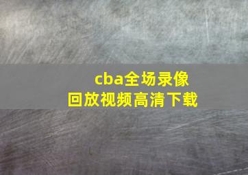 cba全场录像回放视频高清下载