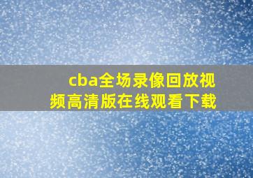 cba全场录像回放视频高清版在线观看下载