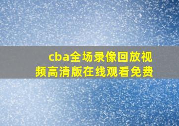 cba全场录像回放视频高清版在线观看免费