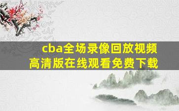 cba全场录像回放视频高清版在线观看免费下载